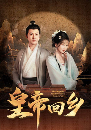 皇帝回乡(63集) 皇帝回乡(63集)好看的短剧推荐