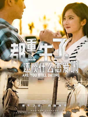 都重生了,还谈什么恋爱啊(66集) 都重生了,还谈什么恋爱啊(66集)百度网盘资源