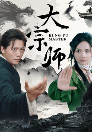 大宗师(40集) 大宗师(40集)亿万短剧抢先看