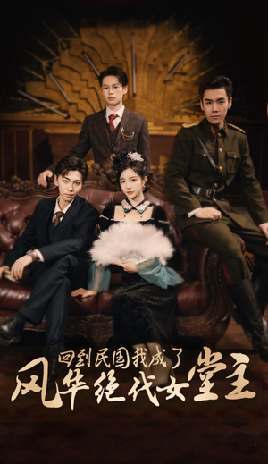 回到民国我成了风华绝代女堂主(50集) 回到民国我成了风华绝代女堂主(50集)精彩短剧看全集