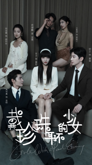 戴珍珠耳环的少女(73集) 戴珍珠耳环的少女(73集)百亿短剧抢先看