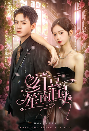 红豆笙南国(64集) 红豆笙南国(64集)短剧热门分享