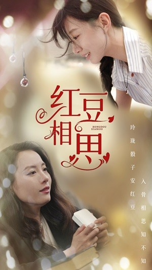 红豆相思（67集）我真的爱了