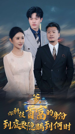 爹,你科技首富的身份到底要隐瞒到何时(94集) 爹,你科技首富的身份到底要隐瞒到何时(94集)红果免费短剧