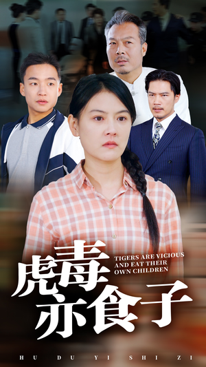 虎毒亦食子(29集) 虎毒亦食子(29集)第32集