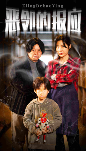 恶邻的报应(35集) 恶邻的报应(35集)全季一次看完