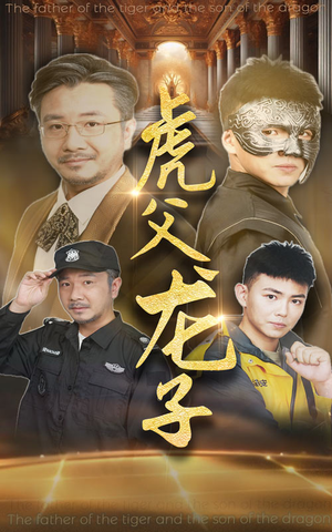 虎父龙子(60集) 虎父龙子(60集)演员表
