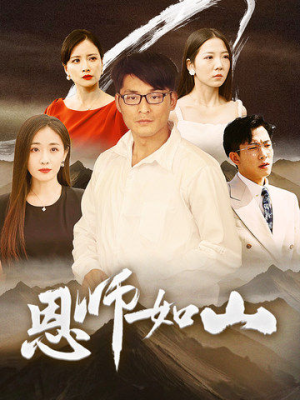 恩师如山（72集）热播短剧分享
