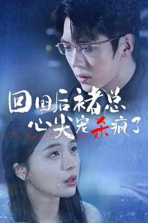 回国后褚总心尖宠杀疯了(68集) 回国后褚总心尖宠杀疯了(68集)短剧推荐分享