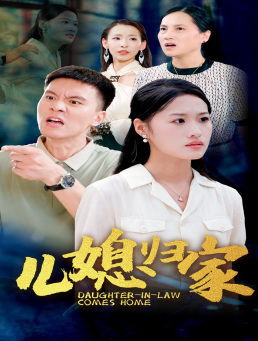 儿媳归家(50集) 儿媳归家(50集)短剧介绍
