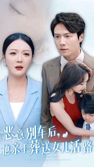 恶意别车后,他亲手葬送女儿活路(30集) 恶意别车后,他亲手葬送女儿活路(30集)短视频追剧推荐