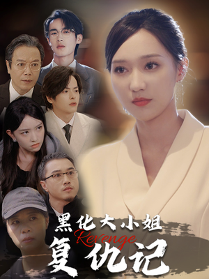 黑化大小姐复仇记(41集) 黑化大小姐复仇记(41集)在哪里可以全集