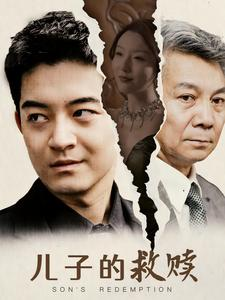 儿子的救赎(47集) 儿子的救赎(47集)热门了短剧