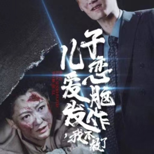 儿子恋爱脑发作,我不救了(80集) 儿子恋爱脑发作,我不救了(80集)真的太精彩了