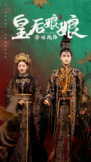 皇后娘娘带球跑路(61集) 皇后娘娘带球跑路(61集)火爆热门短剧