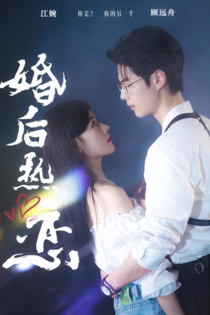 婚后热恋(36集) 婚后热恋(36集)精彩短剧免费看