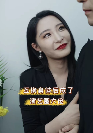 互换身体后成了演艺圈大佬(39集) 互换身体后成了演艺圈大佬(39集)短剧全集免费