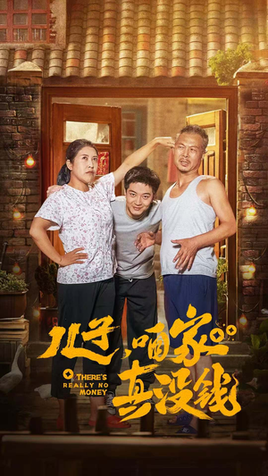 儿子,咱家真没钱(60集) 儿子,咱家真没钱(60集)在哪看免费