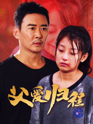 父爱归程(61集) 父爱归程(61集)超火短剧抢先看