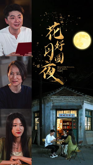 花好月圆夜(43集) 花好月圆夜(43集)短剧每日分享