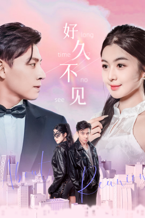 好久不见(78集) 好久不见(78集)精彩短剧片段