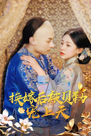 换嫁后被贝勒宠上天(35集) 换嫁后被贝勒宠上天(35集)第二季