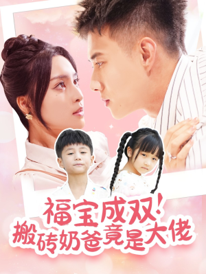 福宝成双!搬砖奶爸竟是大佬(78集) 福宝成双!搬砖奶爸竟是大佬(78集)哪个短剧网能看