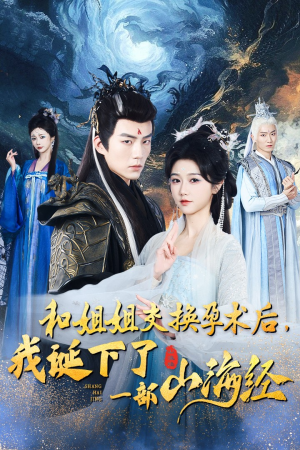 和姐姐交换孕术后，我诞下了一部山海经（45集）小短剧推荐