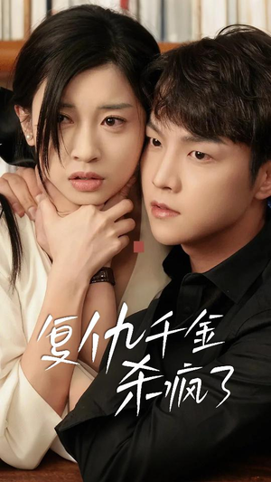 复仇千金杀疯了(70集) 复仇千金杀疯了(70集)一口气看完