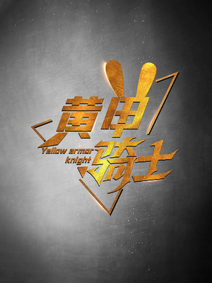 黄甲骑士(69集) 黄甲骑士(69集)快来看短剧