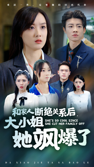 和家人断绝关系后,大小姐她飒爆了(54集) 和家人断绝关系后,大小姐她飒爆了(54集)精彩短剧天天看