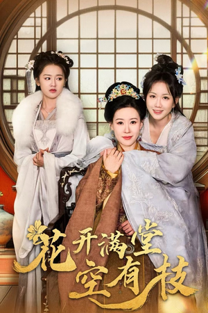 花开满堂空有枝(61集) 花开满堂空有枝(61集)真的太精彩了