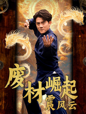 废材崛起震风云(65集) 废材崛起震风云(65集)精彩短剧看不停