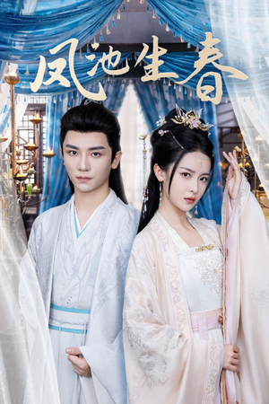 凤池生春(105集) 凤池生春(105集)在线看到大结局