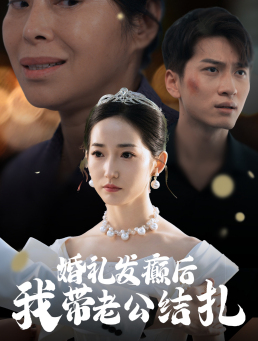 婚礼发癫后我带老公结扎(45集) 婚礼发癫后我带老公结扎(45集)在哪个平台看好