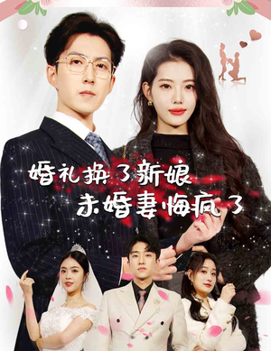 婚礼换了新娘未婚妻悔疯了(30集) 婚礼换了新娘未婚妻悔疯了(30集)好看到停不下来
