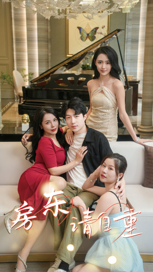 房东请自重(60集) 房东请自重(60集)百度网盘在线看