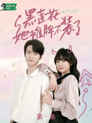 黑莲花她摊牌不装了(5集) 黑莲花她摊牌不装了(5集)精彩热门短剧