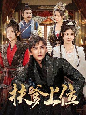 扶爹上位(83集) 扶爹上位(83集)常回家看看短剧