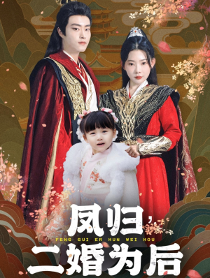 凤归二婚为后(76集) 凤归二婚为后(76集)热门短剧分享