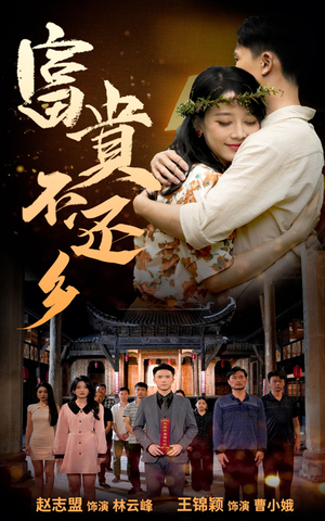 富贵不还乡(76集) 富贵不还乡(76集)全集完整版