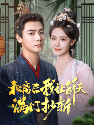 和离后我让前夫满门抄斩(61集) 和离后我让前夫满门抄斩(61集)热门短剧追不停