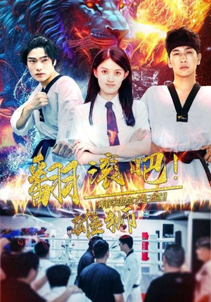 翻滚吧！雄狮（75集）精彩短剧分享