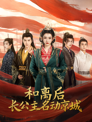 和离后长公主名动京城(79集) 和离后长公主名动京城(79集)恋爱短剧分享