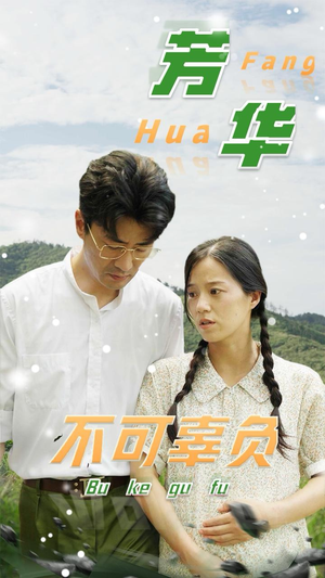 芳华不可辜负(36集) 芳华不可辜负(36集)简直不要太好看