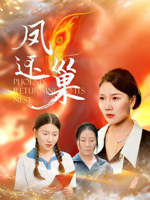 凤还巢(100集) 凤还巢(100集)免费在线看全集
