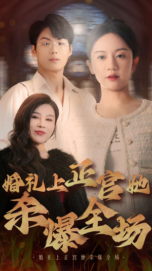 婚礼上正宫她杀爆全场(30集) 婚礼上正宫她杀爆全场(30集)热门短剧又来了