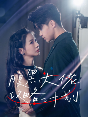 腹黑大佬攻略计划(60集) 腹黑大佬攻略计划(60集)超好看短剧推荐