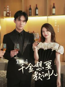 复活后千金想要教训人(53集) 复活后千金想要教训人(53集)追短剧关注我