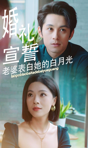 婚礼宣誓老婆表白她的白月光(31集) 婚礼宣誓老婆表白她的白月光(31集)在哪看